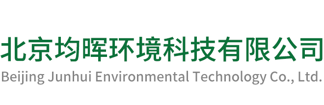 北京均晖环境科技有限公司